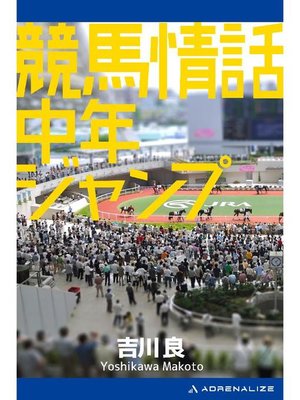 cover image of 競馬情話 中年ジャンプ: 本編